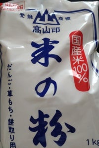 高山　米の粉　１ｋｇの商品写真