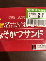 だるま みそかつサンド