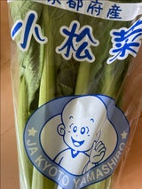 JAやましろ こまつな