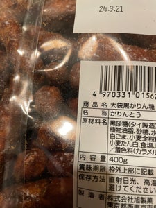 旭製菓　黒かりん糖　大袋の商品写真