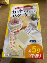 曙 カットできちゃうバターケース
