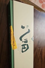 郷アルパジョン 朝の八甲田 5個