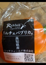 リッチフィールド ドルチェパプリカ 橙