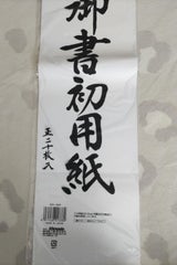 大高 書初め半紙 20枚