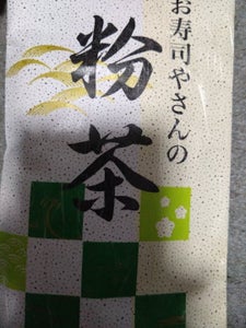 荻野　お寿司やさんの粉茶　１００ｇのレビュー画像