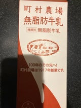 町村 特選無脂肪牛乳 1000ml