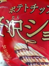 カルビー ポテトチップス贅沢ショコラ 52g