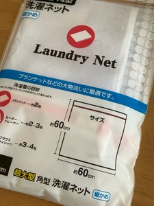 オカザキ　超大型角型洗濯ネット細かめ　１Ｐのレビュー画像