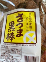 南海堂 さつま黒棒 280g