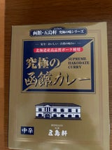 五島軒 究極の函館カレー 中辛 210g