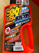 ソフト99 激防水耐久シャンプー ダーク