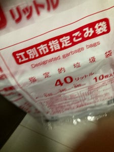 江別市　指定ごみ袋４０Ｌ　１０枚