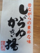 高砂製菓 醤油かき揚 95g