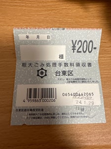 台東区　ゴミ処理券　２００円のレビュー画像