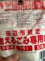 田辺市 新持ち手付燃えるごみ袋15L 10枚