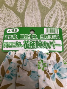 鈴木産業　アームカバー　花柄のレビュー画像