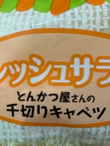 ユーキフーズ フレッシサラダとんかつ屋千切キャベツ130g