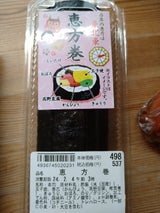 藤本ライスデリカ 恵方巻 1本