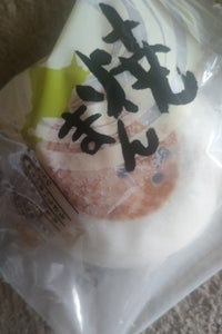 吉田食品　焼まん　１個のレビュー画像
