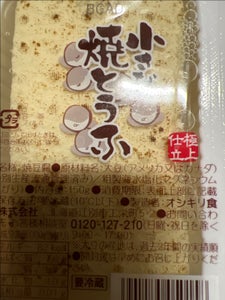 オシキリ　小さな焼き豆腐　１５０ｇのレビュー画像