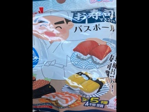 モリトク　バスボールお寿司のレビュー画像