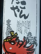 三和山本 たこやん 10個