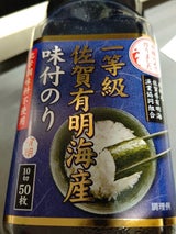 佐賀 一等級佐賀有明海産味付のり10切 50枚