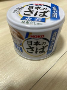 宝幸　日本のさば水煮　食塩不使用昆布だし　１９０ｇのレビュー画像