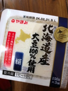 やまみ　北海道産大豆１００％きぬ　１５０ｇ×３の商品写真