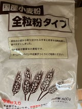 富士製粉 国産小麦粉 全粒粉タイプ 袋 500g
