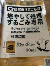 綾部市指定 ごみ袋 45L 10枚