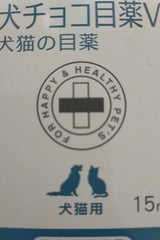 内外製薬 犬チョコ目薬V 15ml