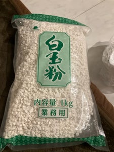火乃国食品工業　白玉粉　１ｋｇのレビュー画像