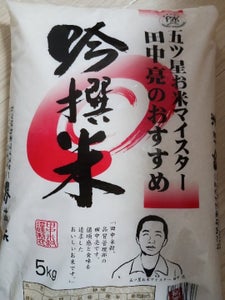 田中　田中亮のおすすめ吟醸米　５ｋｇのレビュー画像