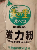江別製粉 麦の里えべつ 強力粉 1kg
