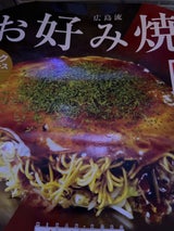 里吉 味感工房広島流お好み焼 2枚