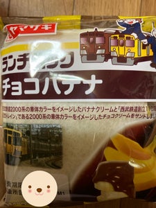 ヤマザキ　ランチパック　チョコバナナのレビュー画像