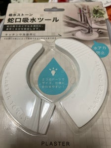 シーシージャパン　吸水ストーン蛇口吸水ツールのレビュー画像