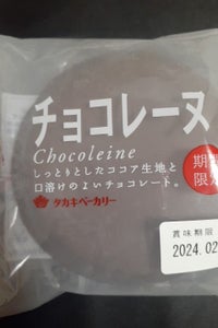 タカキベーカリー　チョコレーヌのレビュー画像