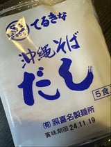 照喜名製麺 沖縄そばだし 5食