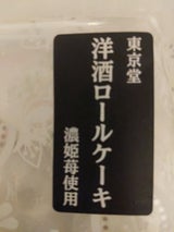 東京堂 洋酒ロールケーキ 濃姫苺