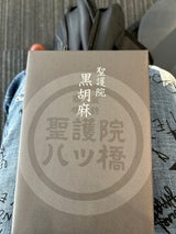 聖護院 聖黒胡麻 10個