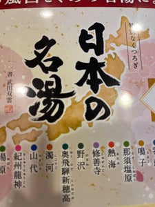 日本の名湯　湯めぐりパック　１８包のレビュー画像