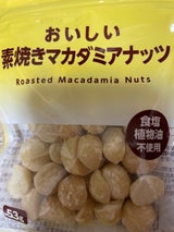 かつまた おいしい素焼マカダミアナッツ 53g