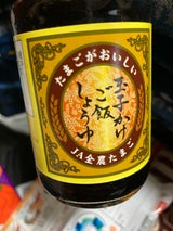 JA全農たまご 玉子かけ醤油