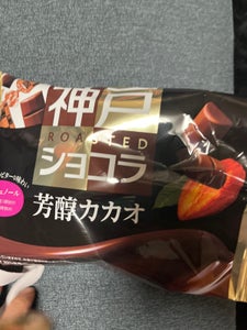 グリコ　神戸ローストショコラ＜芳醇カカオ＞１５８ｇのレビュー画像