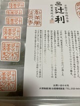 辻利 生八ッ橋 10個