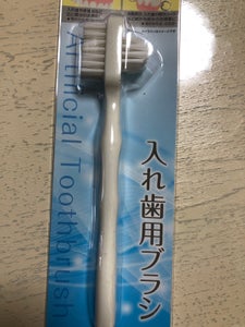 セイワ・プロ　２ＷＡＹ入れ歯用ブラシの商品写真