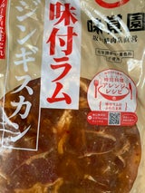 坂口精肉店 味覚園味付ラム 450g