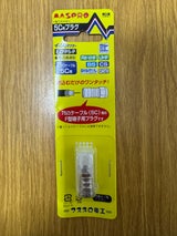 MASPRO 5C用 ワンタッチF型コネクター